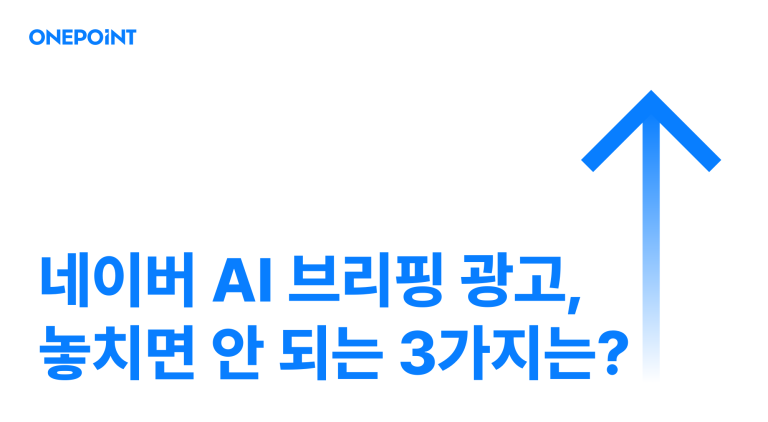 네이버 AI 브리핑 광고, 놓치면 안 되는 3가지 대표 이미지