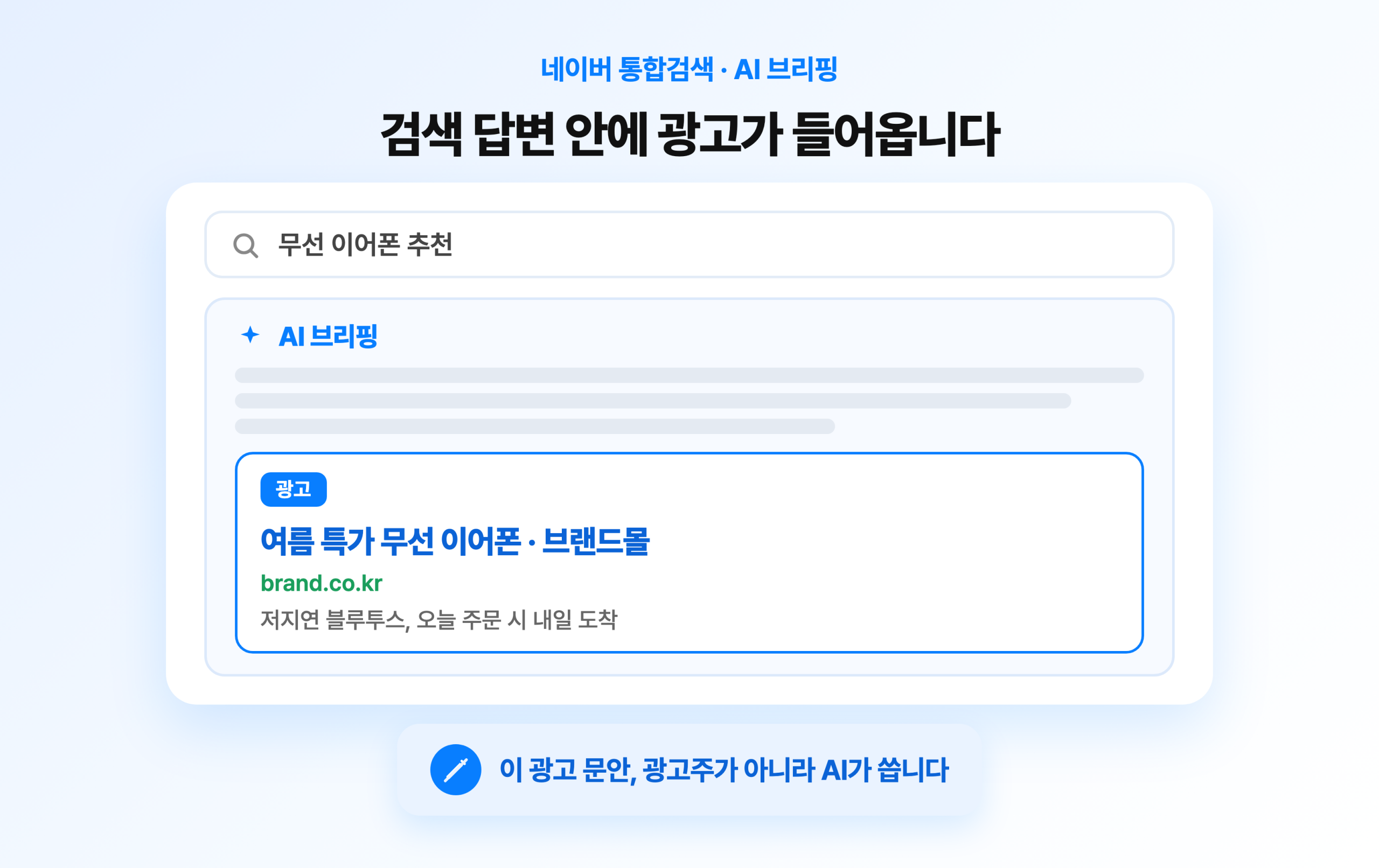 네이버 통합검색 AI 브리핑 답변 안에 광고가 노출된 화면