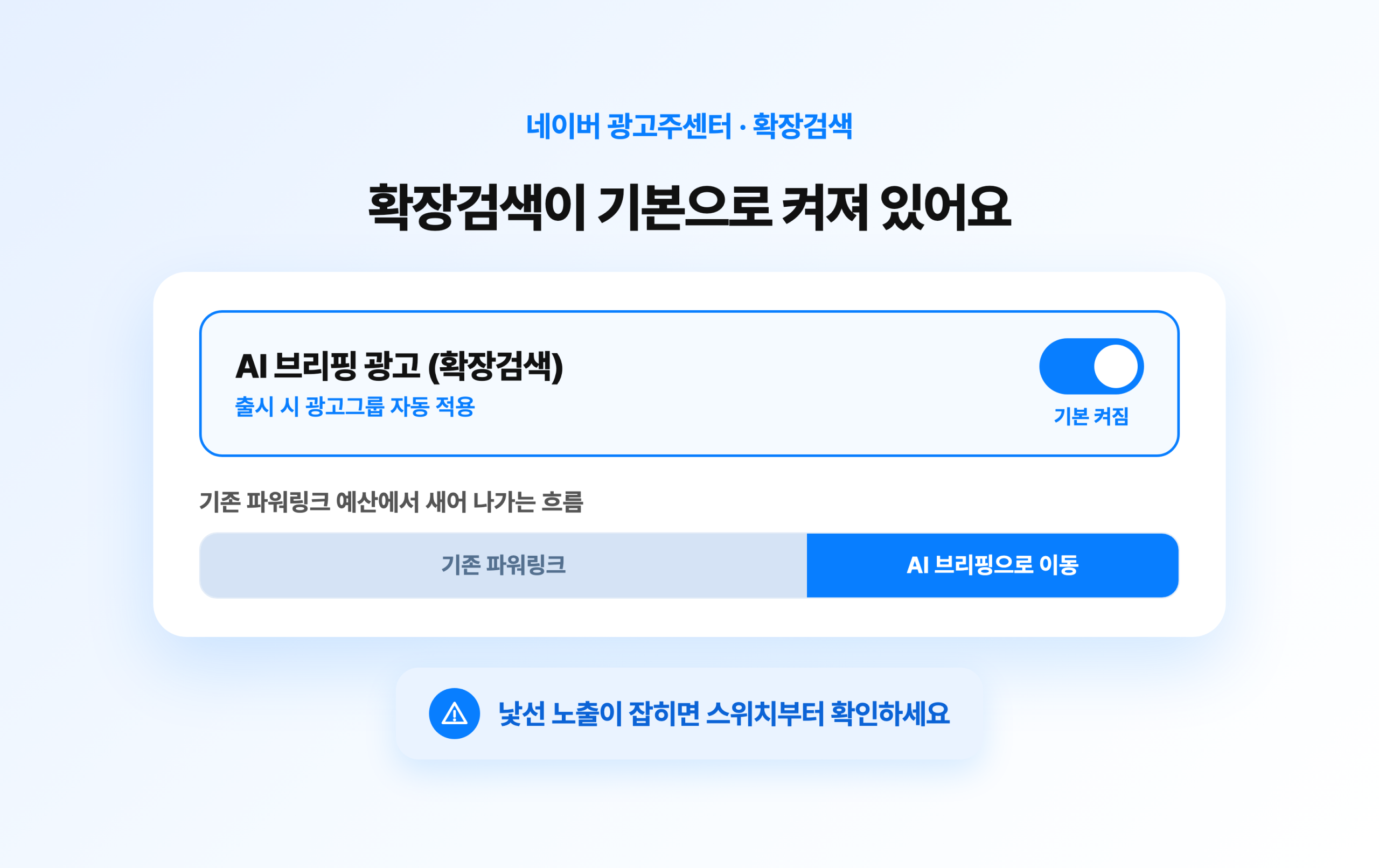 네이버 광고주센터에서 AI 브리핑 확장검색이 기본 켜짐으로 적용된 화면
