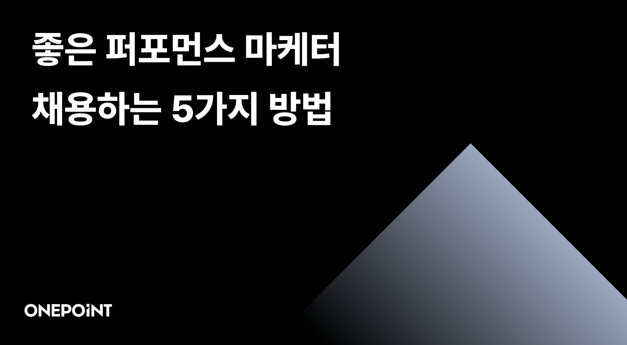 좋은 퍼포먼스 마케터 채용하는 5가지 방법 썸네일