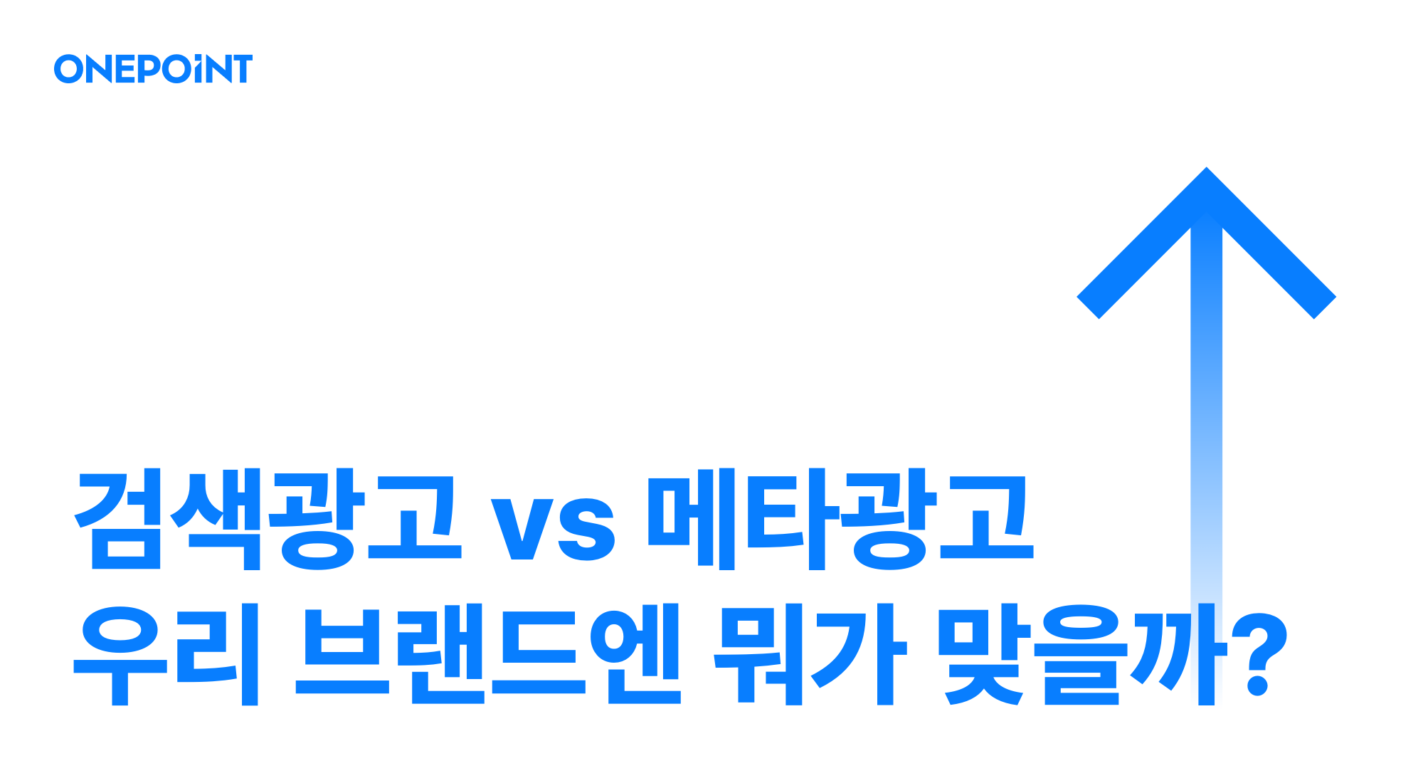 검색광고 vs 메타광고, 우리 브랜드엔 뭐가 맞을까 대표 이미지