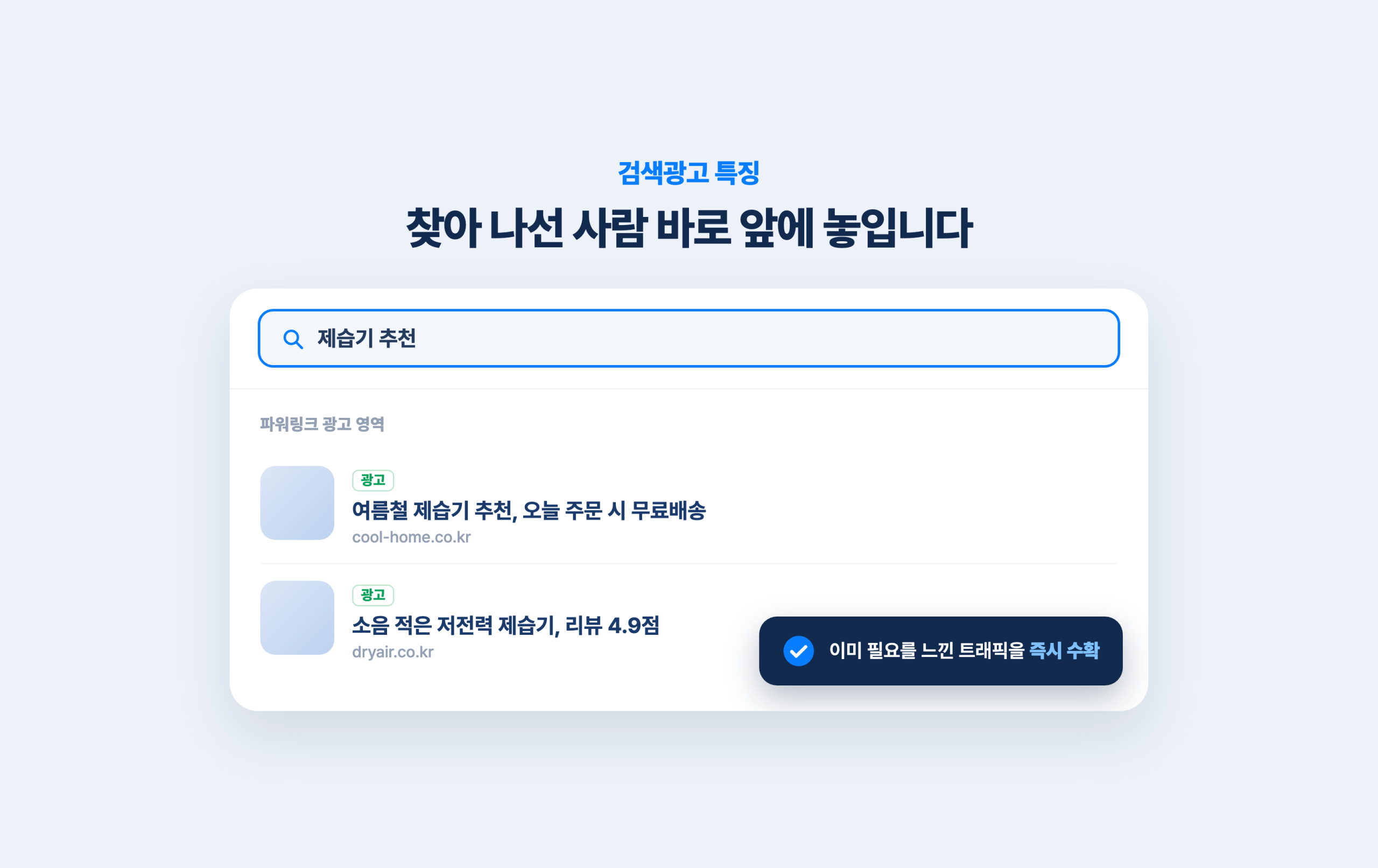 검색광고 vs 메타광고, 우리 브랜드엔 뭐가 맞을까 제습기 추천 검색 결과 상단에 노출된 네이버 파워링크 검색광고 화면