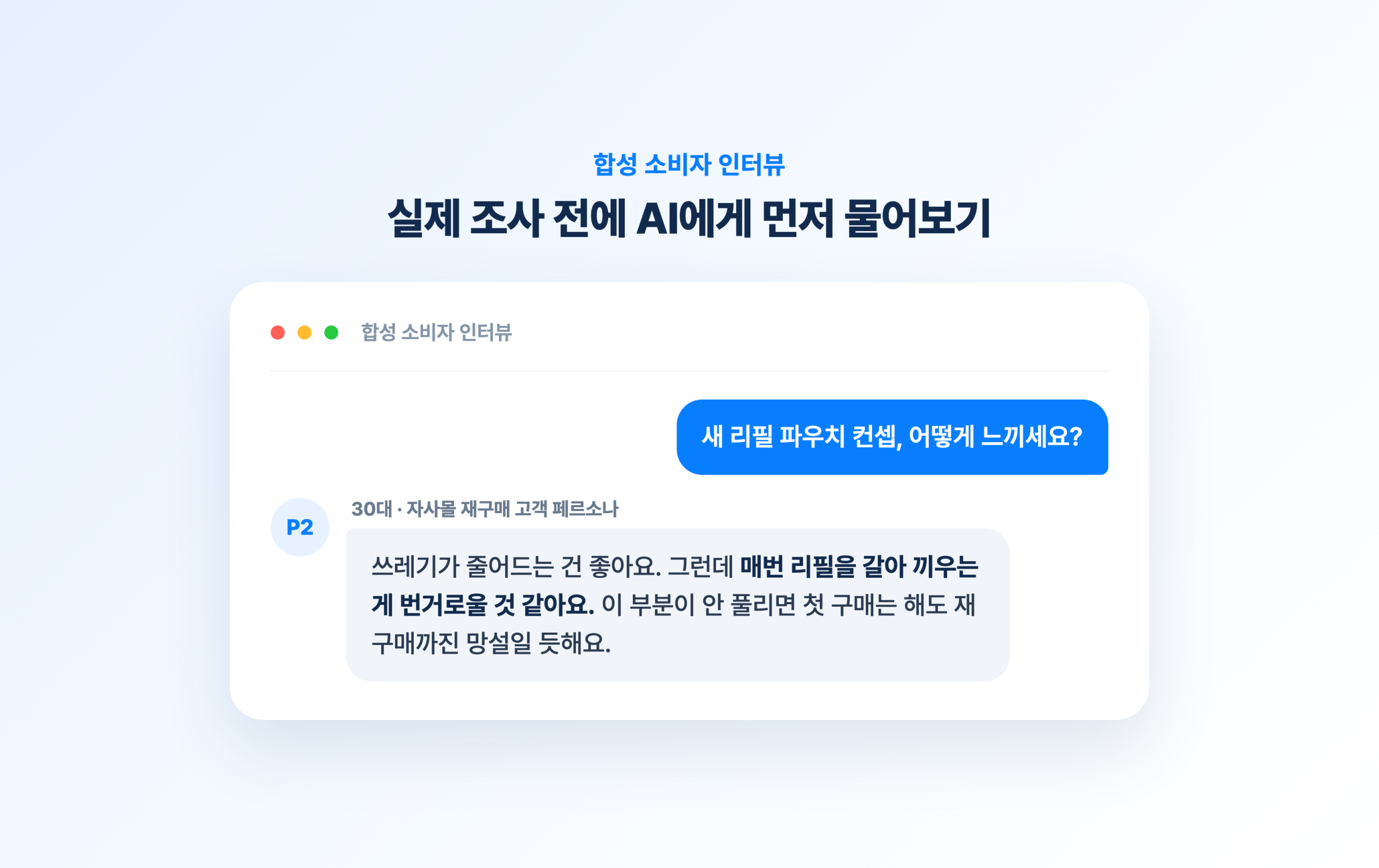 합성 소비자와 대화하는 인터뷰 화면. 새 리필 파우치 컨셉을 어떻게 느끼는지 묻고 페르소나가 답하는 구성