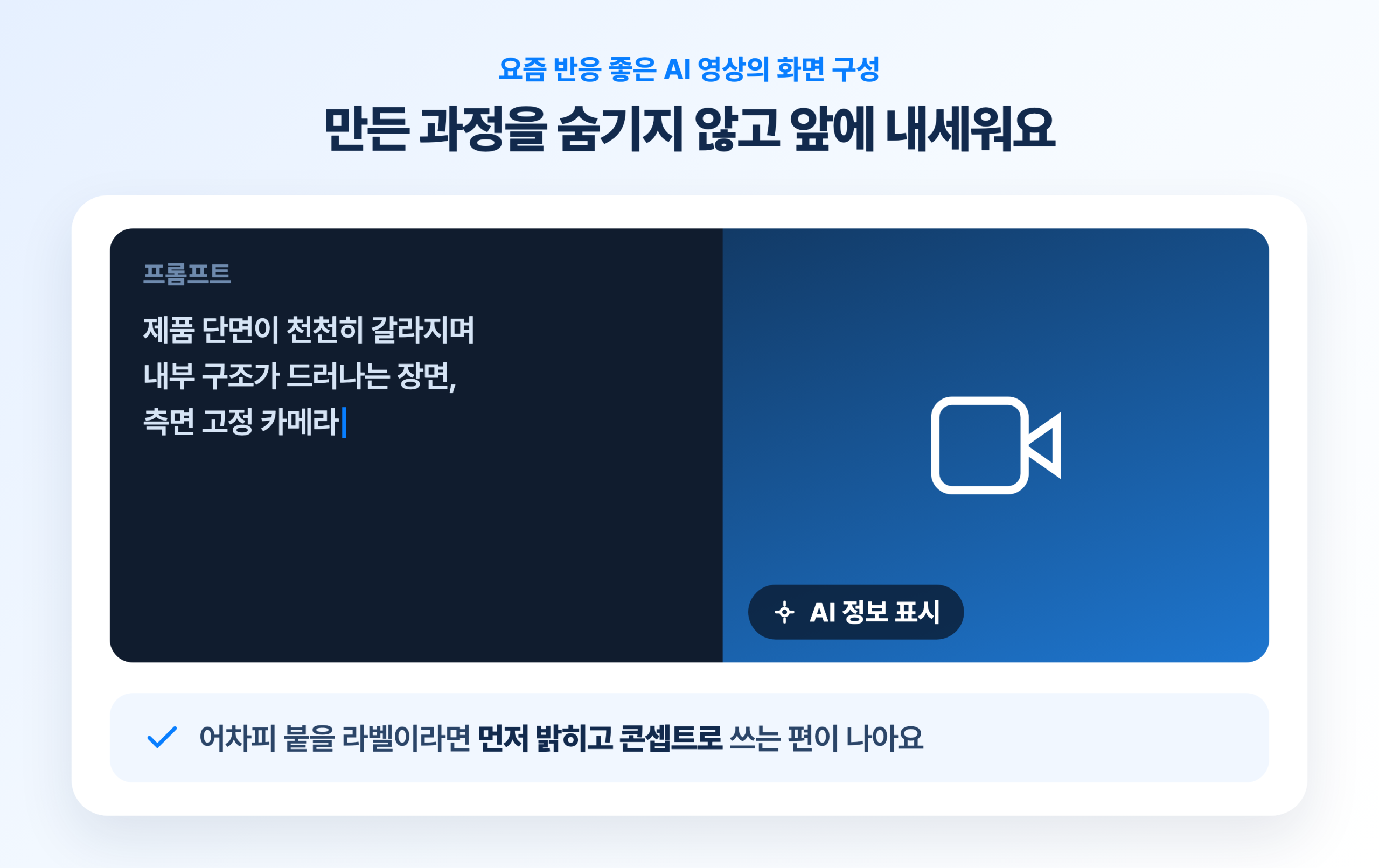 AI 정보 표시를 켠 광고 소재 화면. 제품 내부 단면을 만드는 프롬프트와 표시 라벨을 앞에 내세운 구성