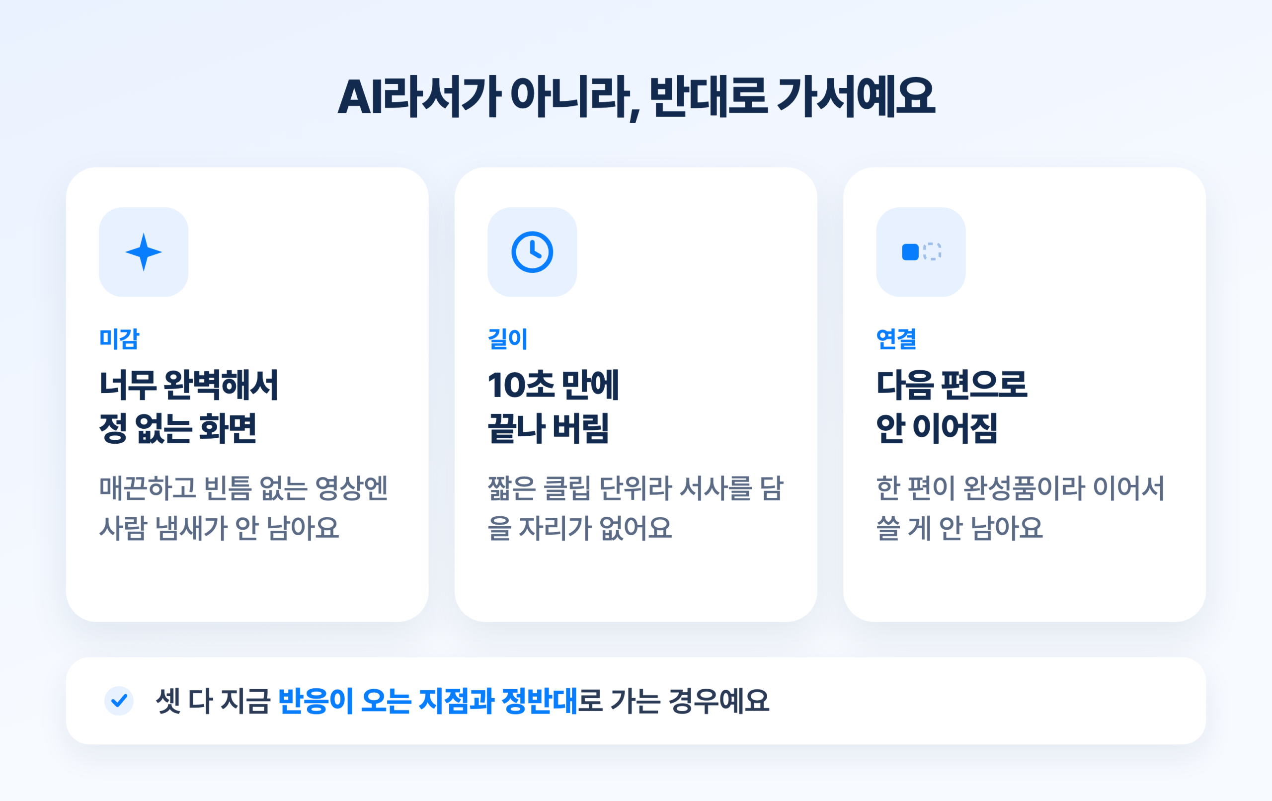 AI 릴스가 어긋나는 세 지점. 너무 완벽해서 정 없는 화면, 10초 만에 끝나는 길이, 다음 편으로 안 이어지는 연결