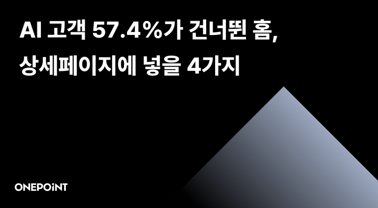 챗GPT로 상품 찾은 고객이 상세페이지부터 보는 이유 썸네일. AI 고객 57.4%가 건너뛴 홈, 상세페이지에 넣을 4가지