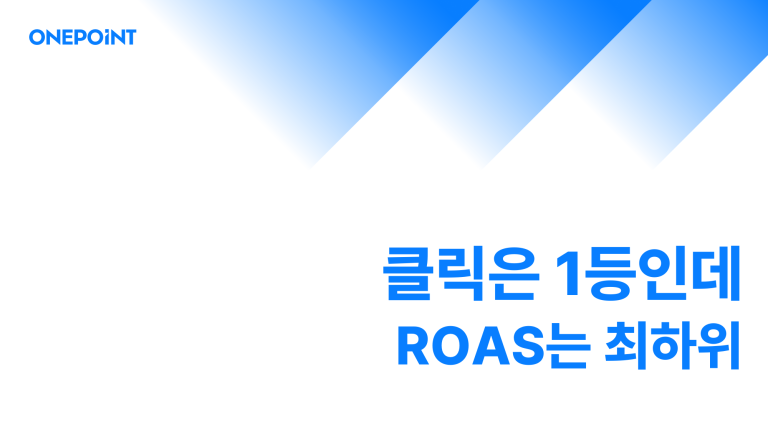 뷰티 브랜드 메타 광고 트렌드 썸네일. 클릭은 1등인데 ROAS는 최하위