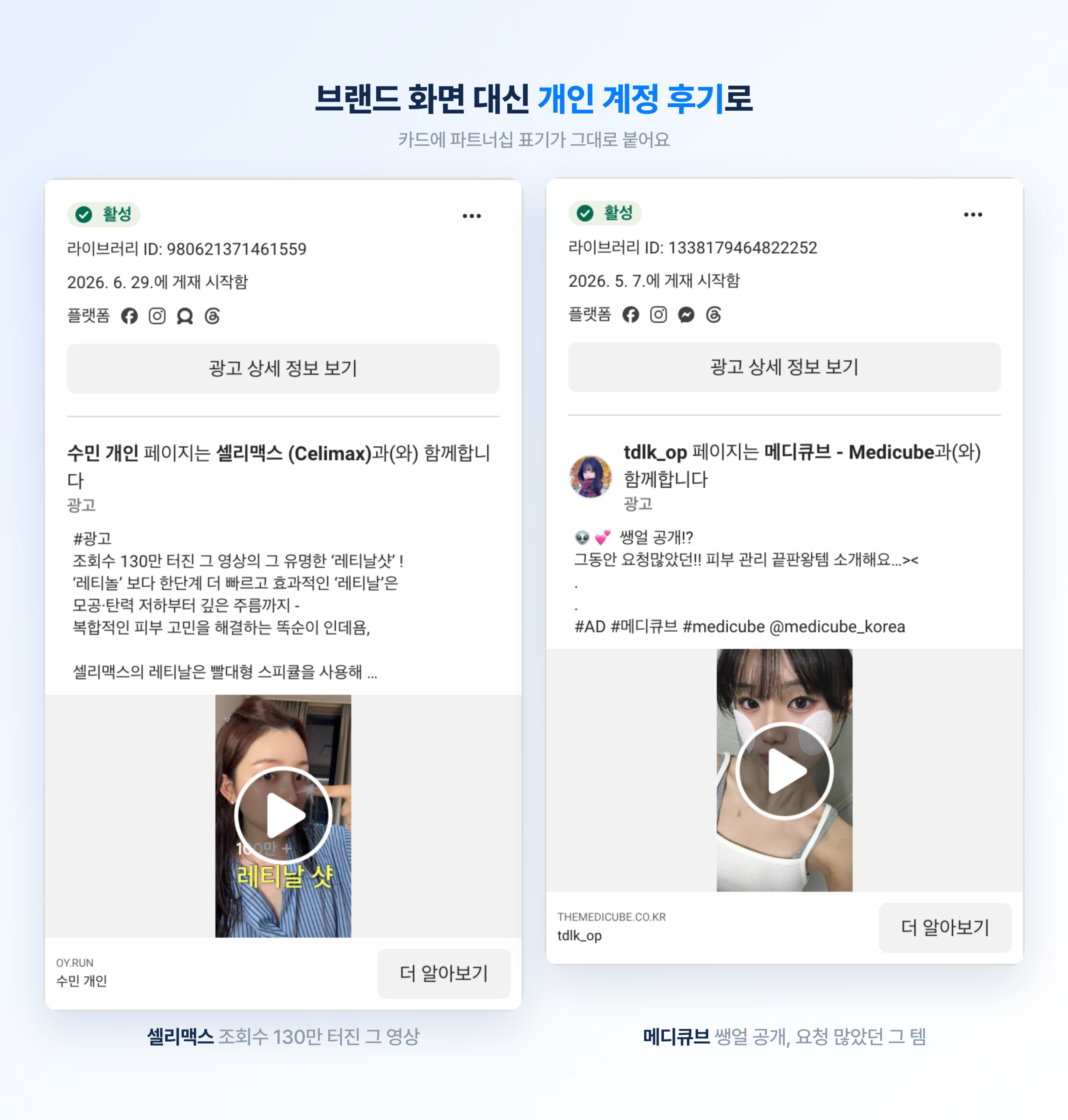 셀리맥스와 메디큐브의 파트너십 광고 카드. 개인 계정 이름으로 나가는 후기 영상 형태