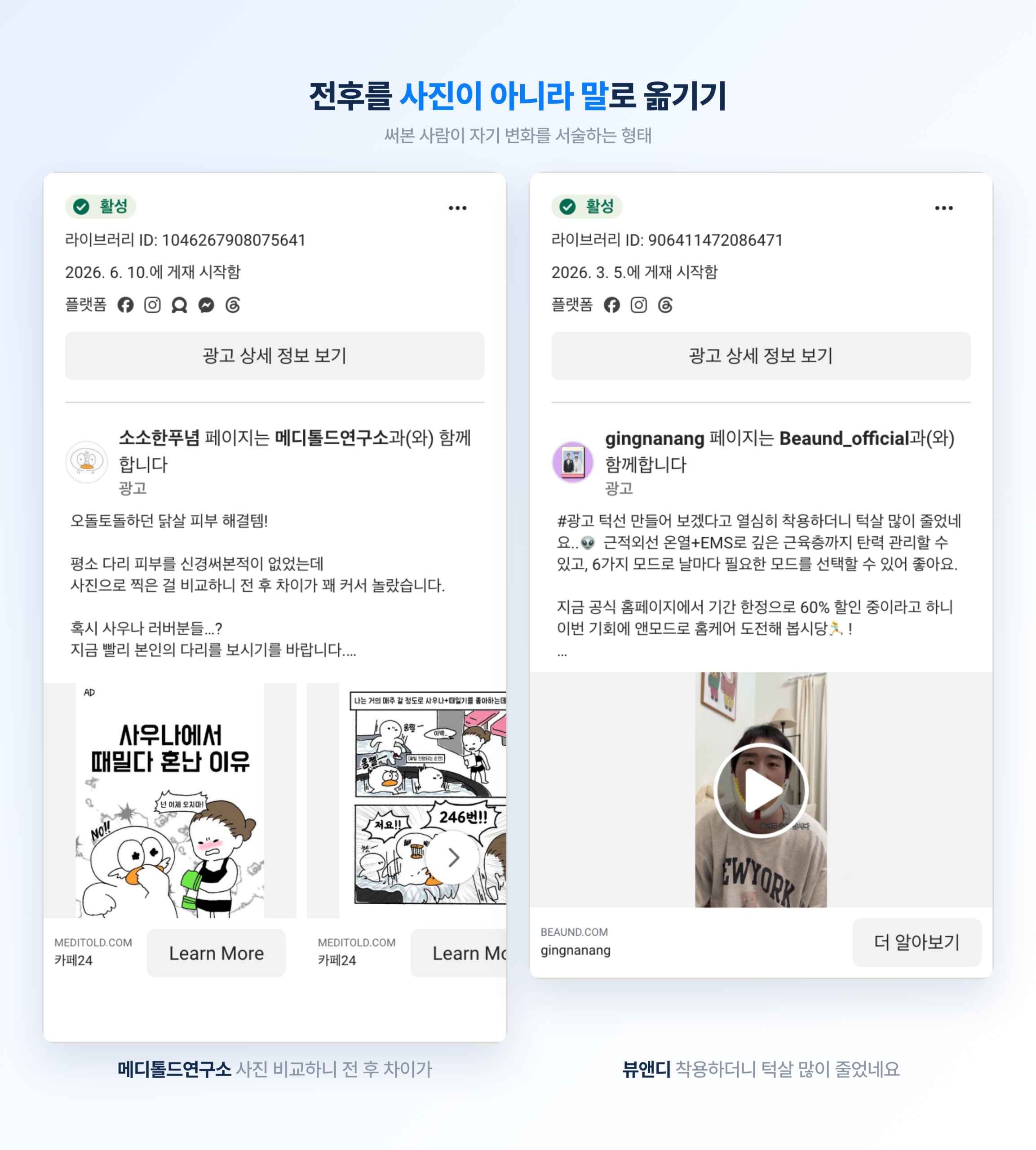 메디톨드연구소와 뷰앤디의 메타 광고 카드. 전후 사진 대신 써본 사람이 자기 변화를 말로 서술한 형태