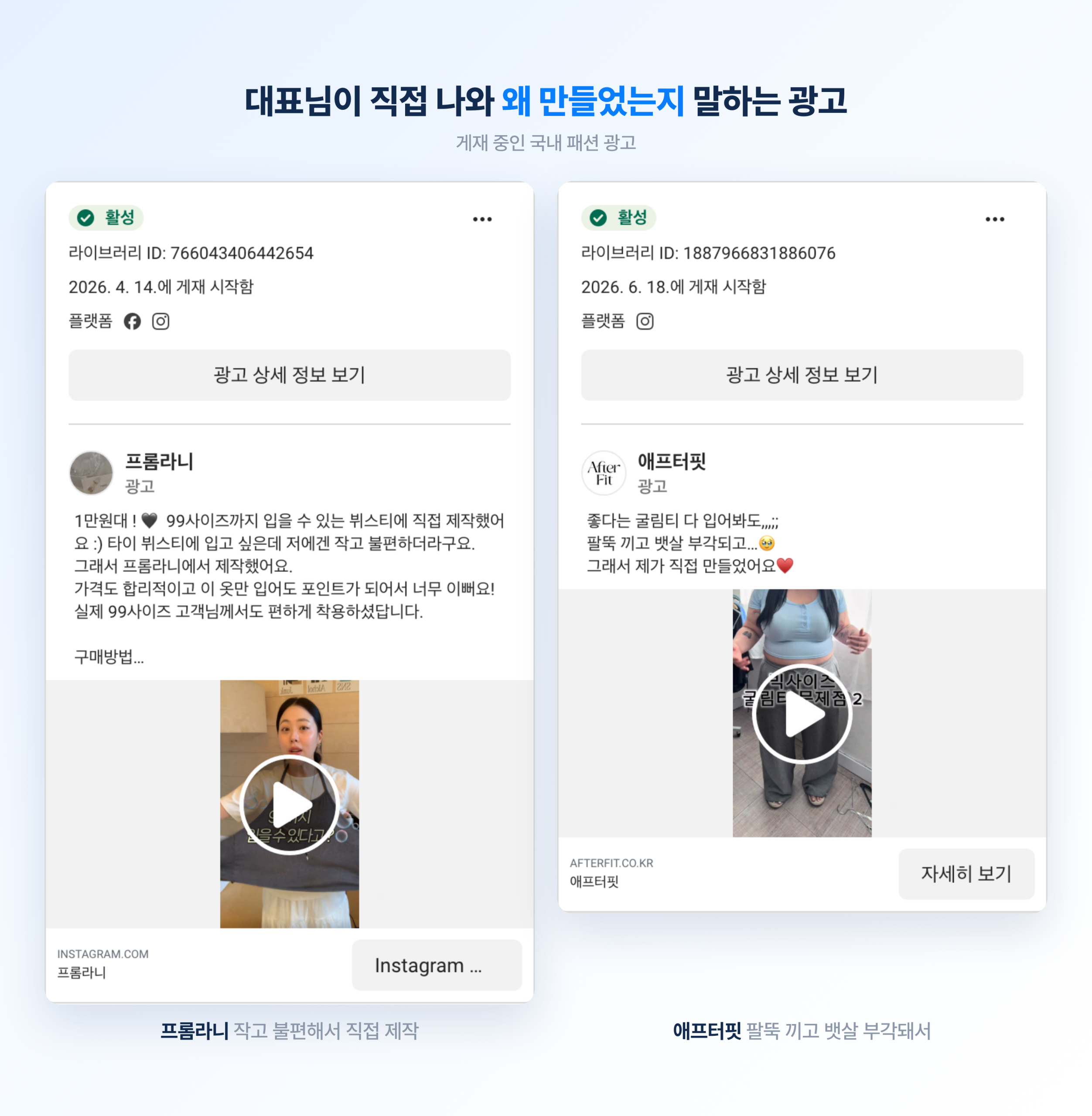 2026 패션 브랜드 메타 광고 트렌드 총정리 프롬라니와 애프터핏의 메타 광고 카드. 대표가 직접 나와 사이즈가 작고 불편해서 만들었다고 밝히는 카피
