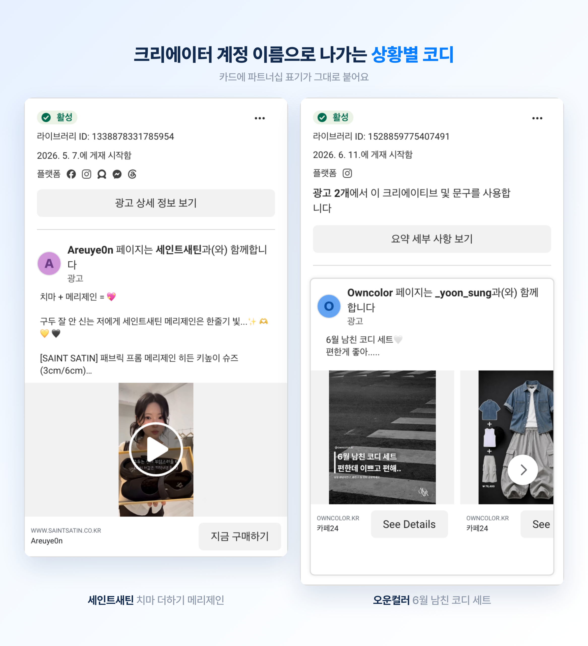 2026 패션 브랜드 메타 광고 트렌드 총정리 세인트새틴과 오운컬러의 파트너십 광고 카드. 크리에이터 계정 이름으로 나가는 상황별 코디 제안