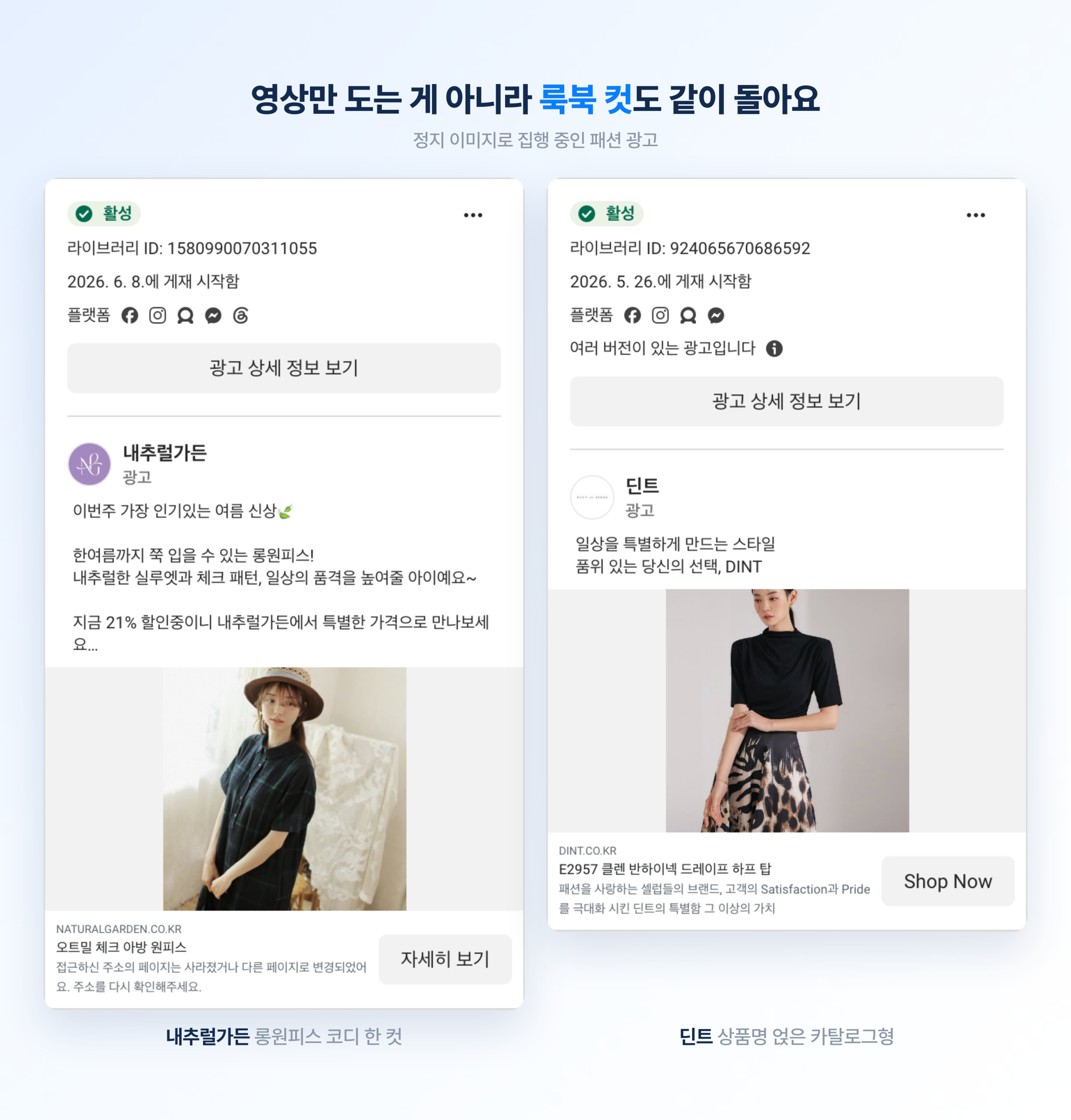 2026 패션 브랜드 메타 광고 트렌드 총정리 내추럴가든과 딘트의 정지 이미지 광고 카드. 롱원피스 한 컷과 상품명을 얹은 카탈로그형 이미지