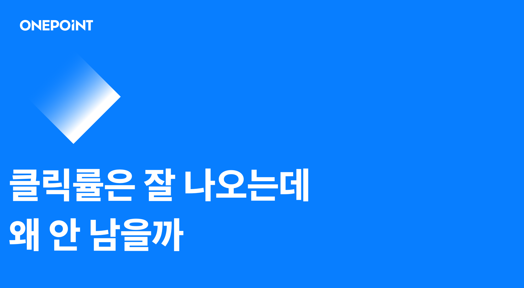 패션 브랜드 메타 광고 트렌드 썸네일. 클릭률은 잘 나오는데 왜 안 남을까