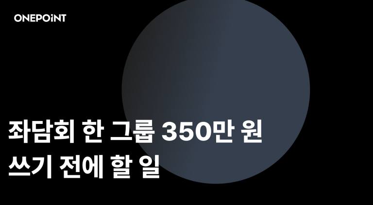AI FGI 썸네일. 좌담회 한 그룹 350만 원, 쓰기 전에 할 일