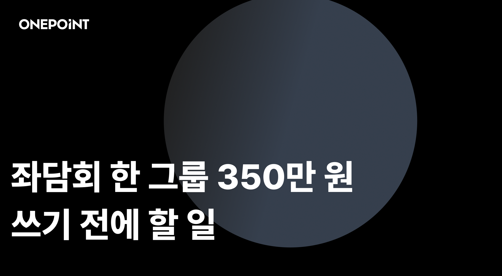 AI FGI 썸네일. 좌담회 한 그룹 350만 원, 쓰기 전에 할 일