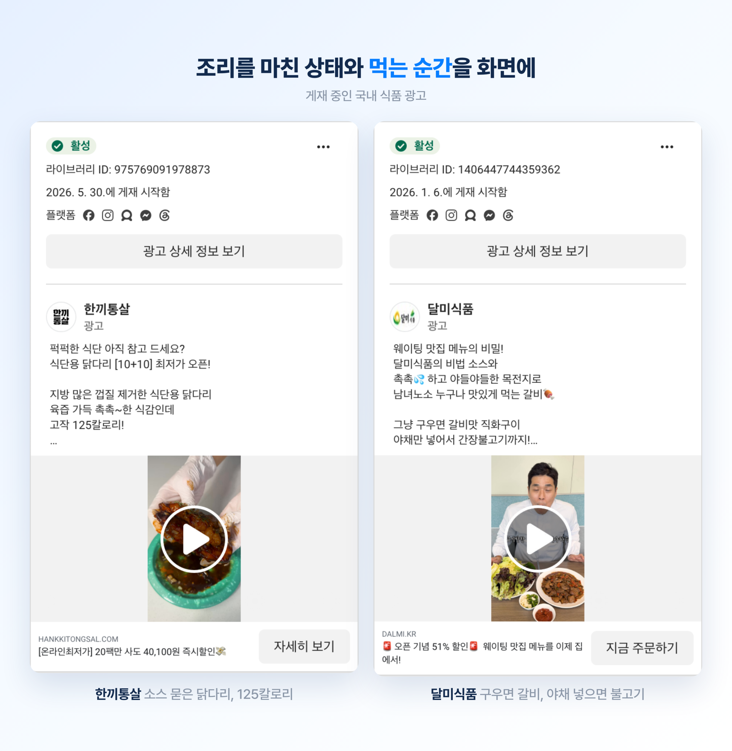 2026 식품 브랜드 메타 광고 트렌드 총정리 한끼통살과 달미식품의 메타 광고 카드. 소스가 묻은 닭다리와 구운 갈비 등 조리를 마친 상태와 먹는 장면