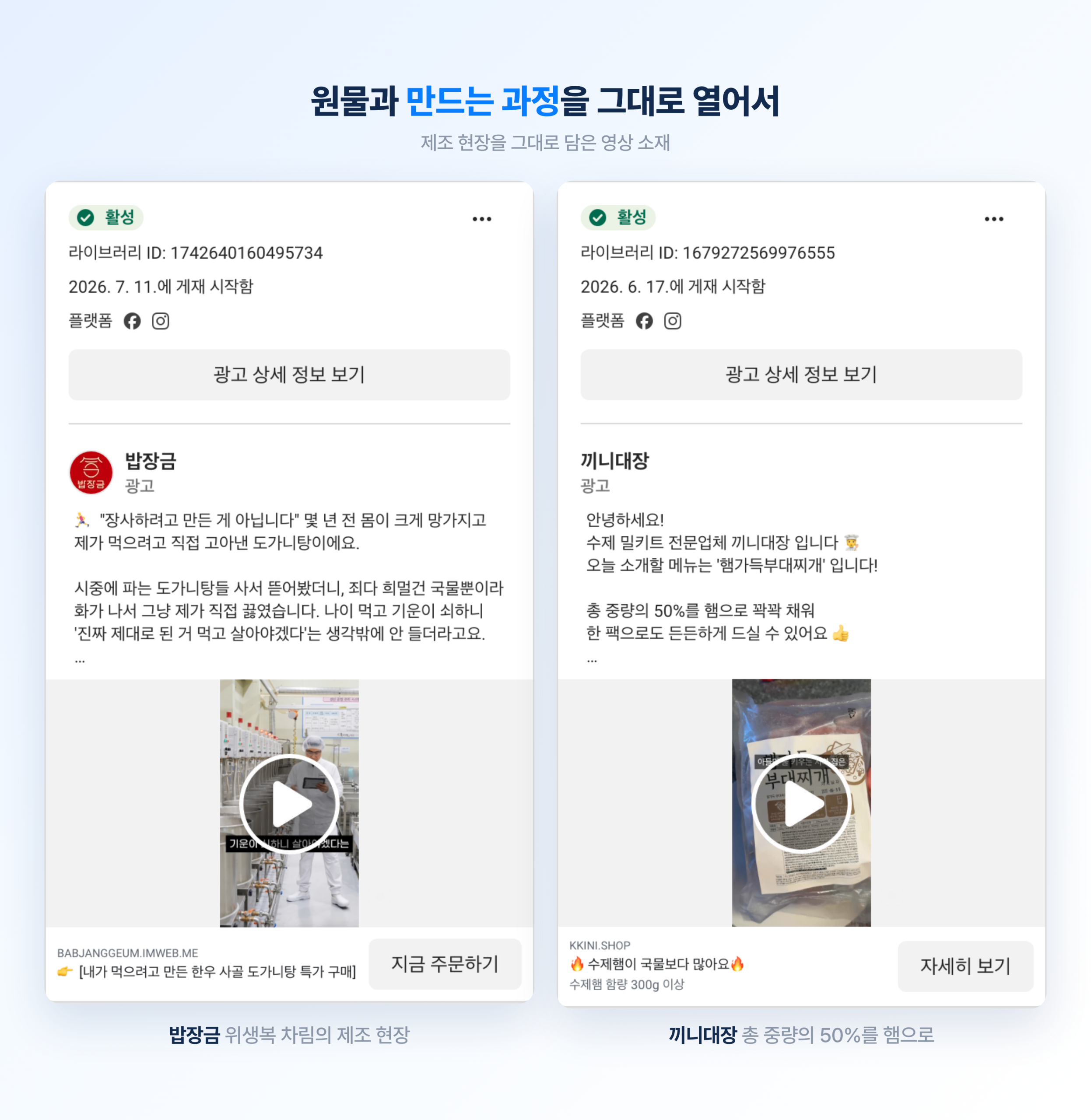 2026 식품 브랜드 메타 광고 트렌드 총정리 밥장금과 끼니대장의 메타 광고 카드. 위생복 차림의 제조 현장과 햄 함량을 숫자로 못 박은 카피