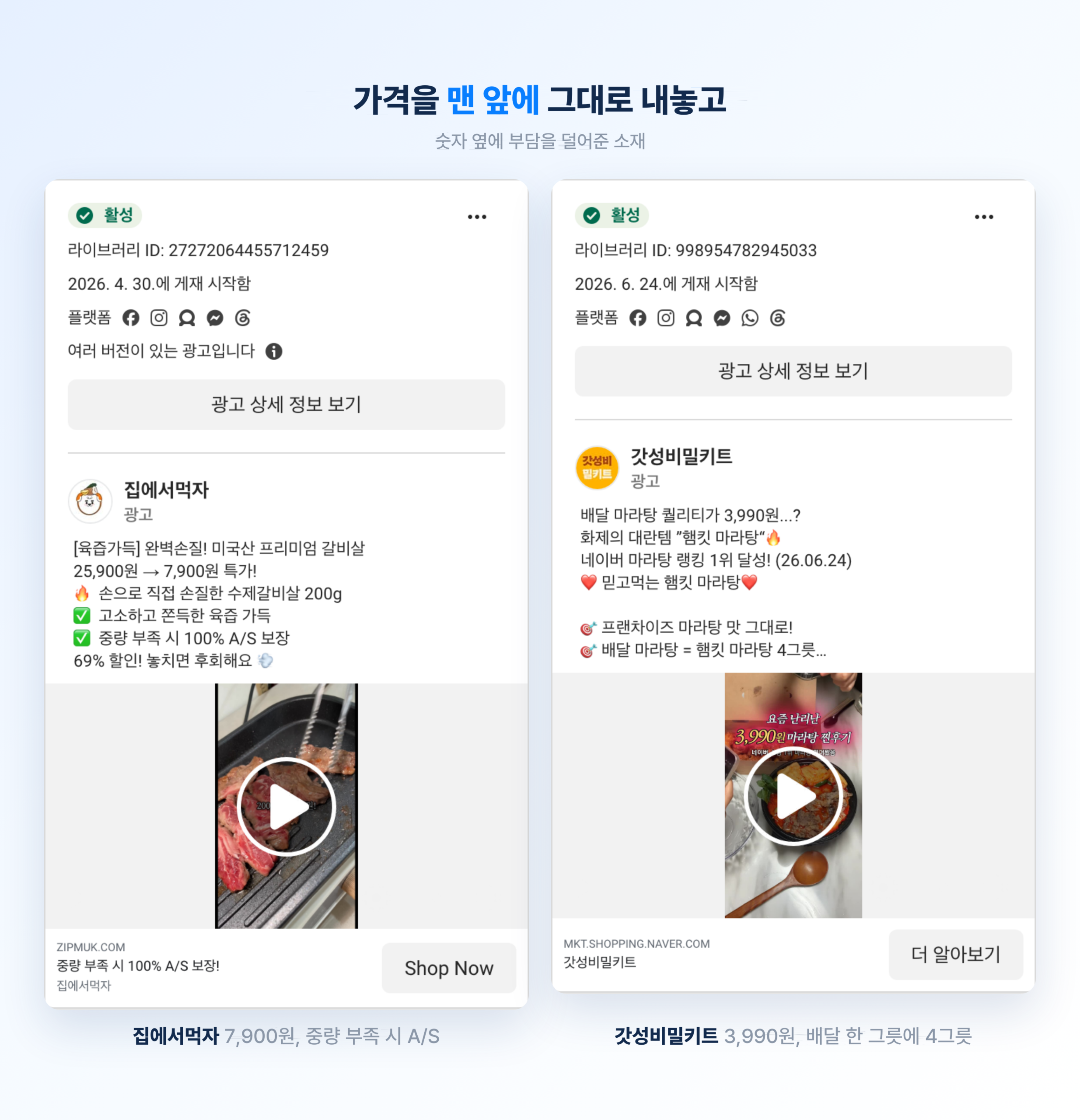 2026 식품 브랜드 메타 광고 트렌드 총정리 집에서먹자와 갓성비밀키트의 메타 광고 카드. 할인 가격 옆에 손질 중량과 랭킹 근거를 붙인 구성