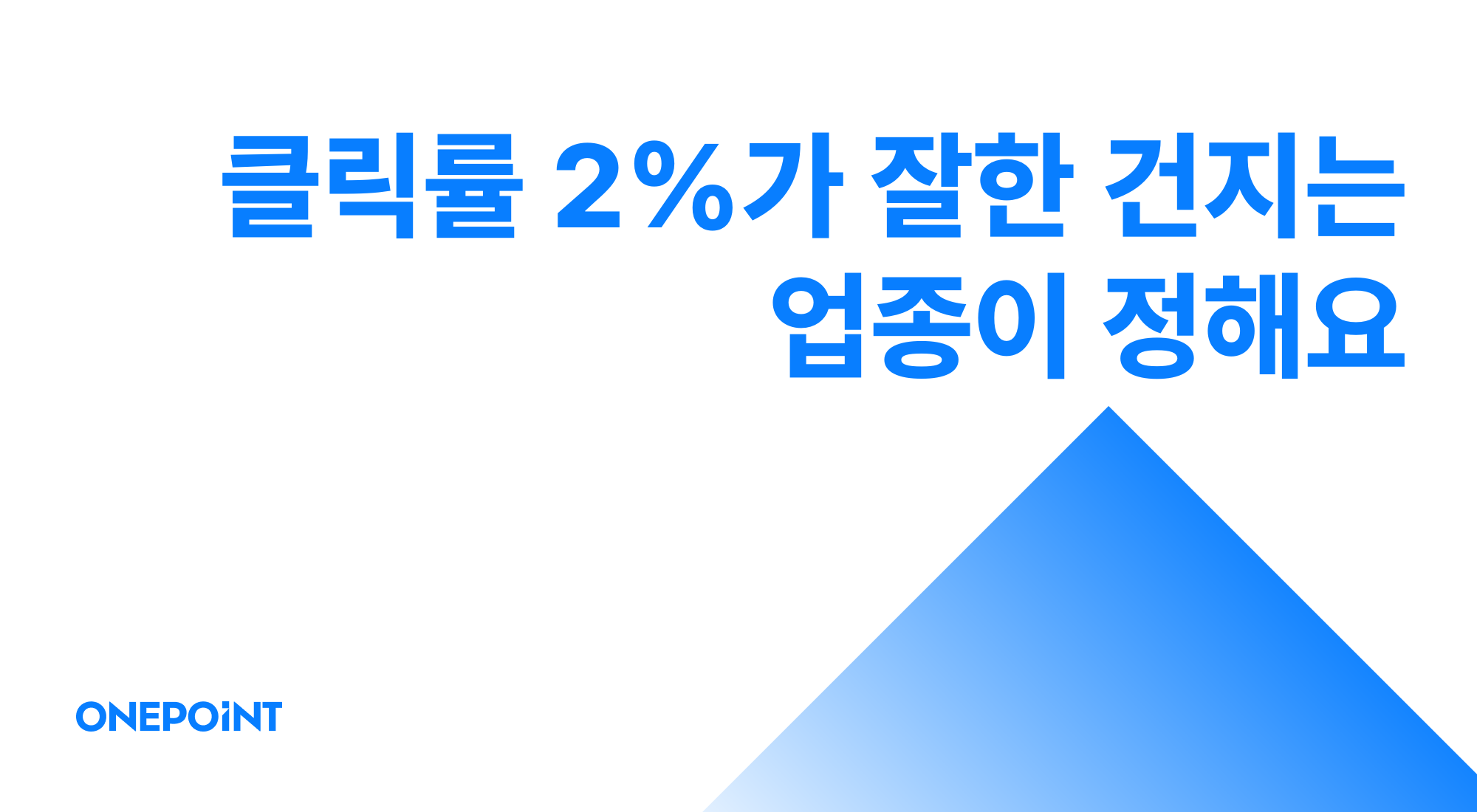 업종별 메타 광고 기준선 썸네일. 클릭률 2%가 잘한 건지는 업종이 정해요