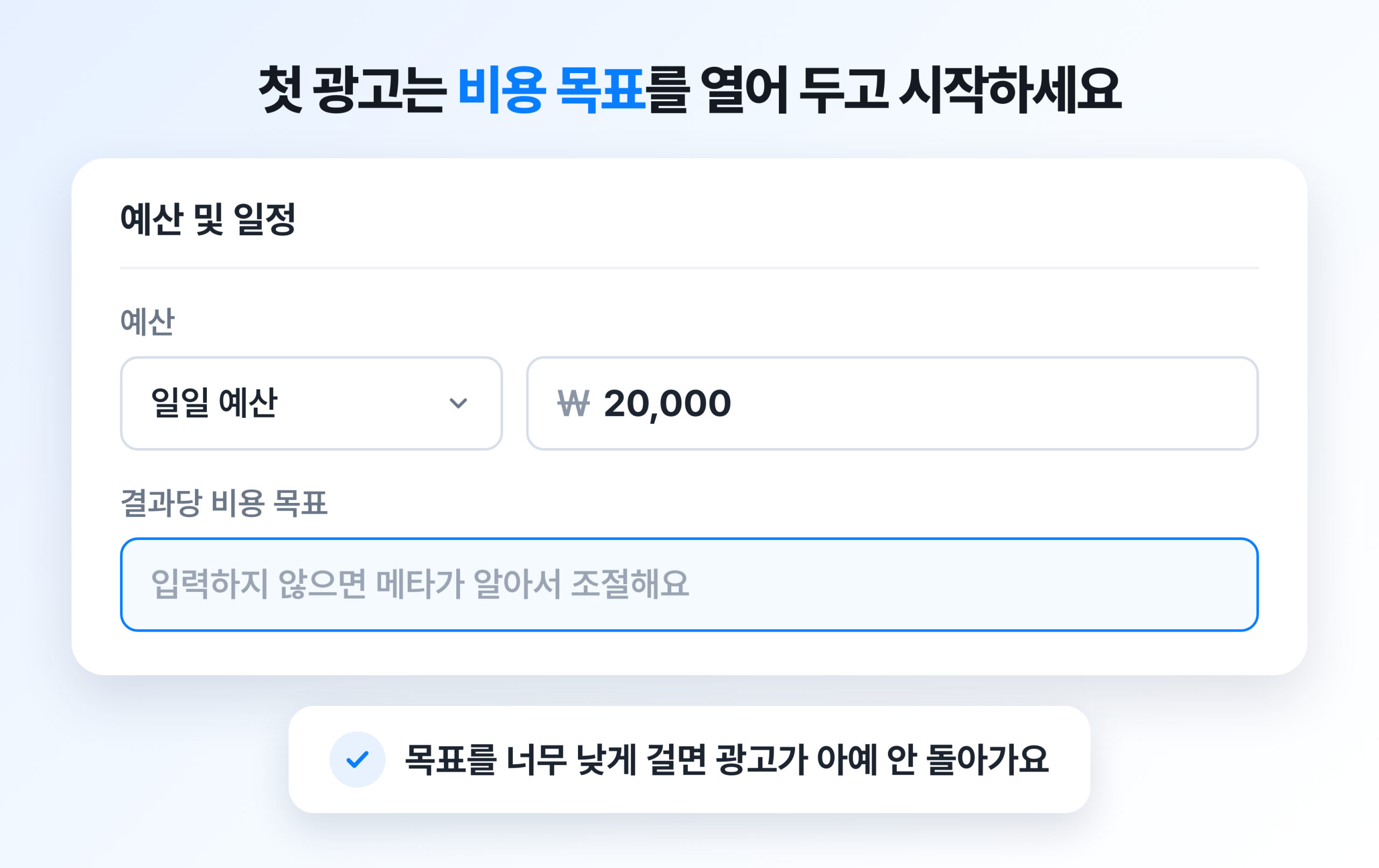 광고 세트 예산 화면에서 일일 예산을 넣고 결과당 비용 목표는 비워 둔 모습
