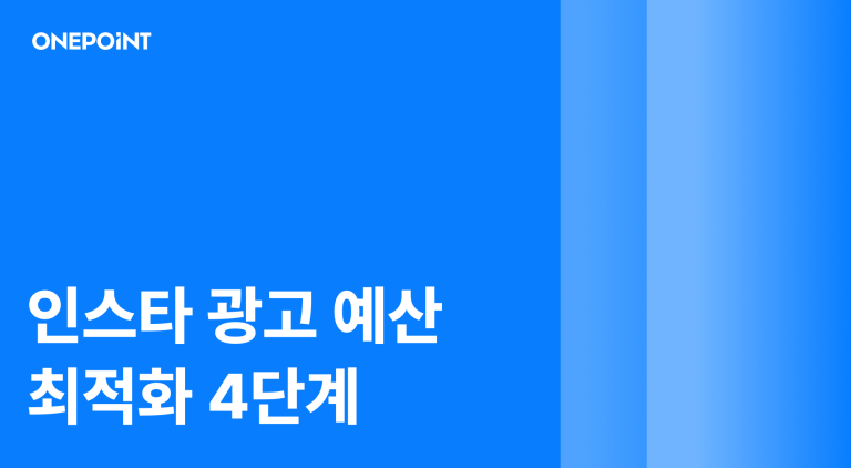 인스타 광고 예산 썸네일. 인스타 광고 예산 최적화 4단계