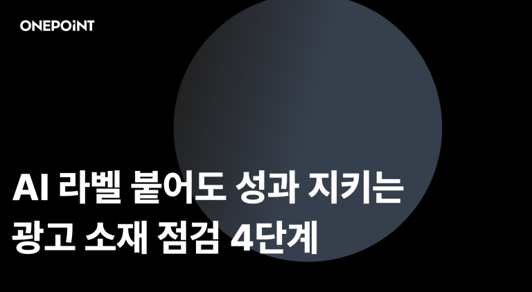 AI 광고 소재에 표시가 붙기 전에 점검할 4가지 썸네일. AI 라벨 붙어도 성과 지키는 광고 소재 점검 4단계