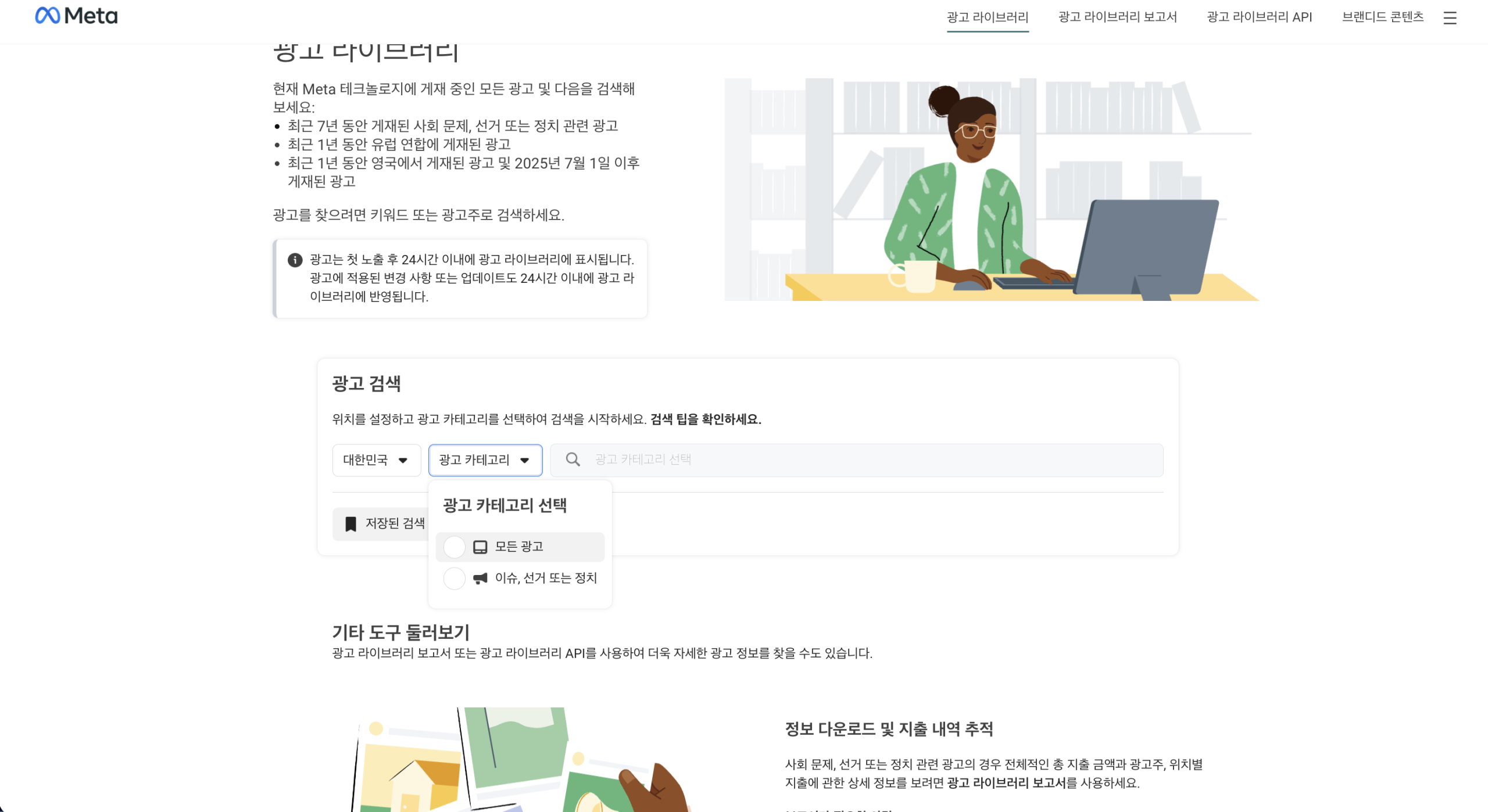 좋은 메타 광고 레퍼런스를 찾고 있다면? 경쟁사 성공 소재 참고하는 법 메타 광고 라이브러리 첫 화면에서 국가를 대한민국으로 두고 광고 카테고리 선택 드롭다운을 연 모습