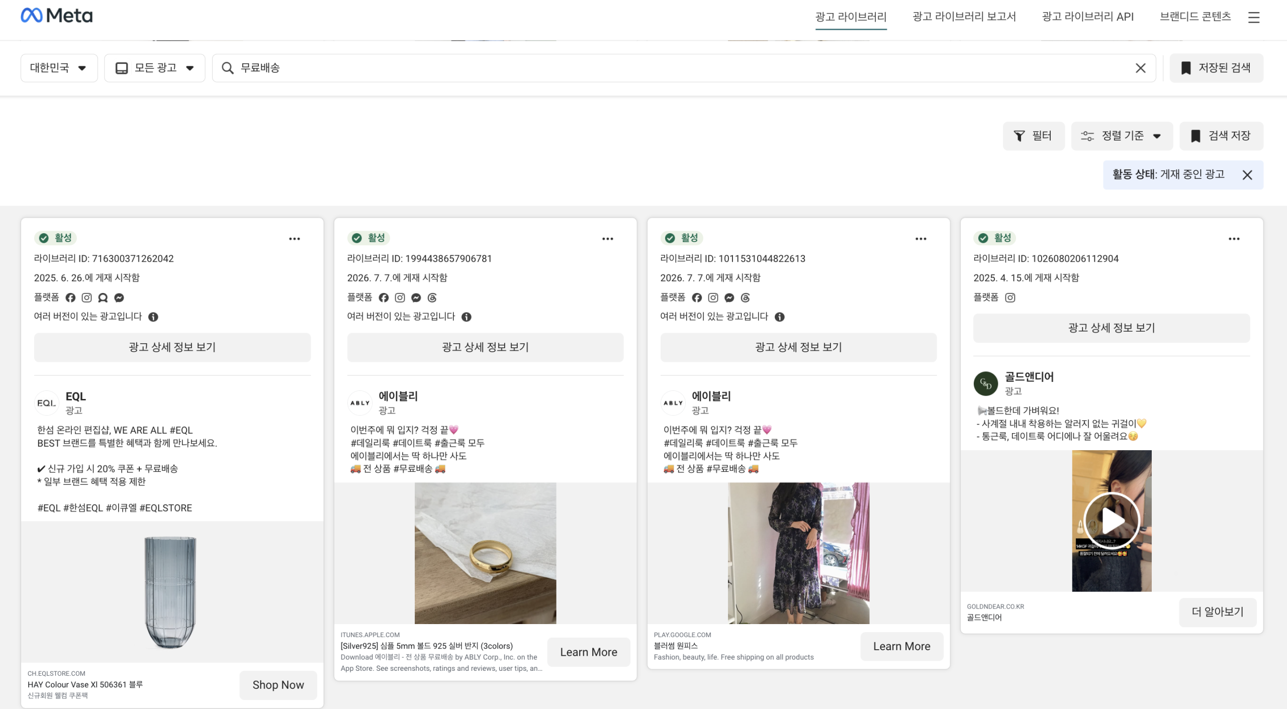 좋은 메타 광고 레퍼런스를 찾고 있다면? 경쟁사 성공 소재 참고하는 법 무료배송이라는 키워드로 검색해 여러 브랜드의 광고 문구를 한 화면에서 비교하는 모습