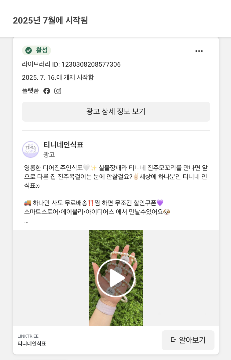 좋은 메타 광고 레퍼런스를 찾고 있다면? 경쟁사 성공 소재 참고하는 법 2025년 7월에 게재를 시작해 지금까지 활성 상태로 남아 있는 광고 카드