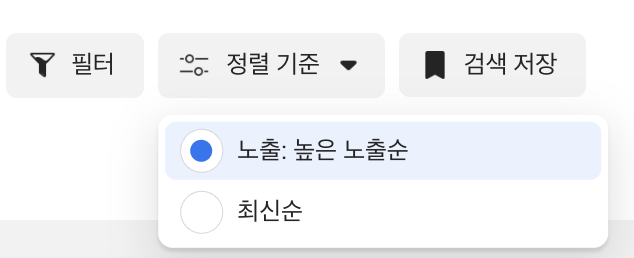 좋은 메타 광고 레퍼런스를 찾고 있다면? 경쟁사 성공 소재 참고하는 법 정렬 기준 드롭다운에서 노출 높은 노출순을 선택하는 모습