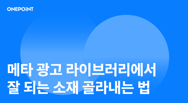 메타 광고 라이브러리에서 잘 되는 소재 골라내는 법이라고 적힌 원포인트 블로그 썸네일