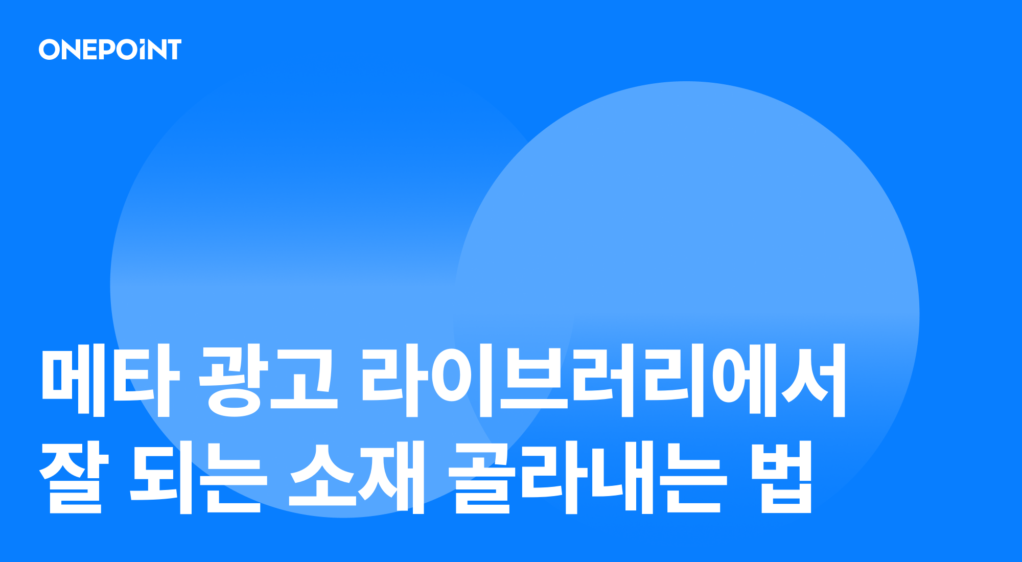 메타 광고 라이브러리에서 잘 되는 소재 골라내는 법이라고 적힌 원포인트 블로그 썸네일