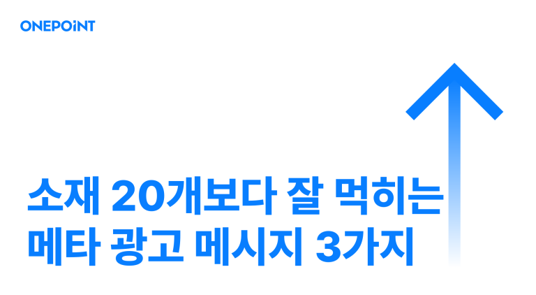 메타 광고 소재를 많이 만드는 것보다 중요한 3가지 썸네일. 소재 20개보다 잘 먹히는 메타 광고 메시지 3가지