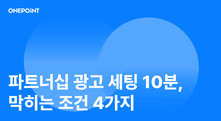 크리에이터 계정 그대로 돌리는 파트너십 광고 세팅법 썸네일. 세팅은 10분, 막히는 조건 4가지