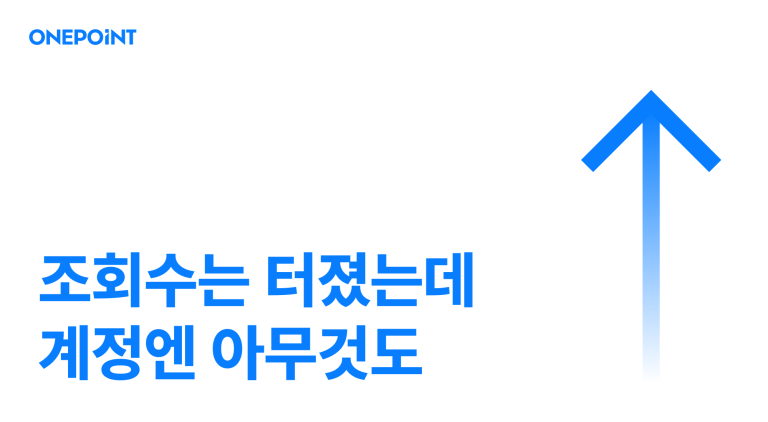 AI 릴스 조회수 썸네일. 조회수는 터졌는데 계정엔 아무것도