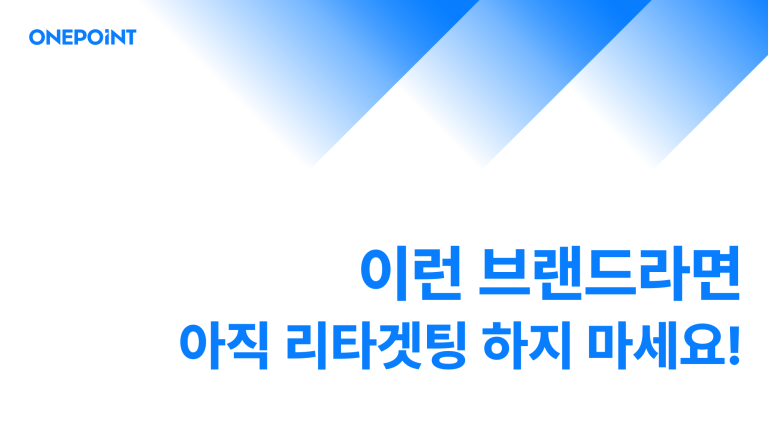 리타겟팅 광고 썸네일. 이런 브랜드라면 아직 리타겟팅 하지 마세요