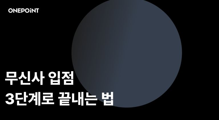 무신사 입점 3단계로 끝내는 법