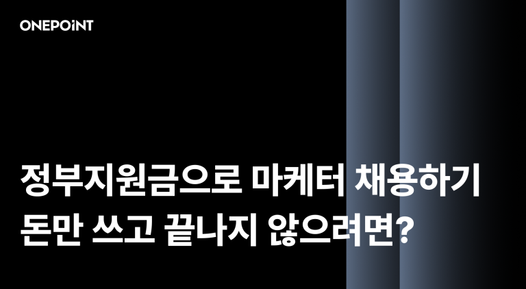 정부지원금으로 마케터 채용하기 돈만 쓰고 끝나지 않으려면?