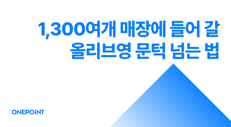 1,300여개 매장에 들어 갈 올리브영 문턱 넘는 법