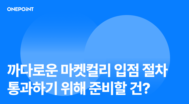 까다로운 마켓컬리 입점 절차 통과하기 위해 준비할 건?