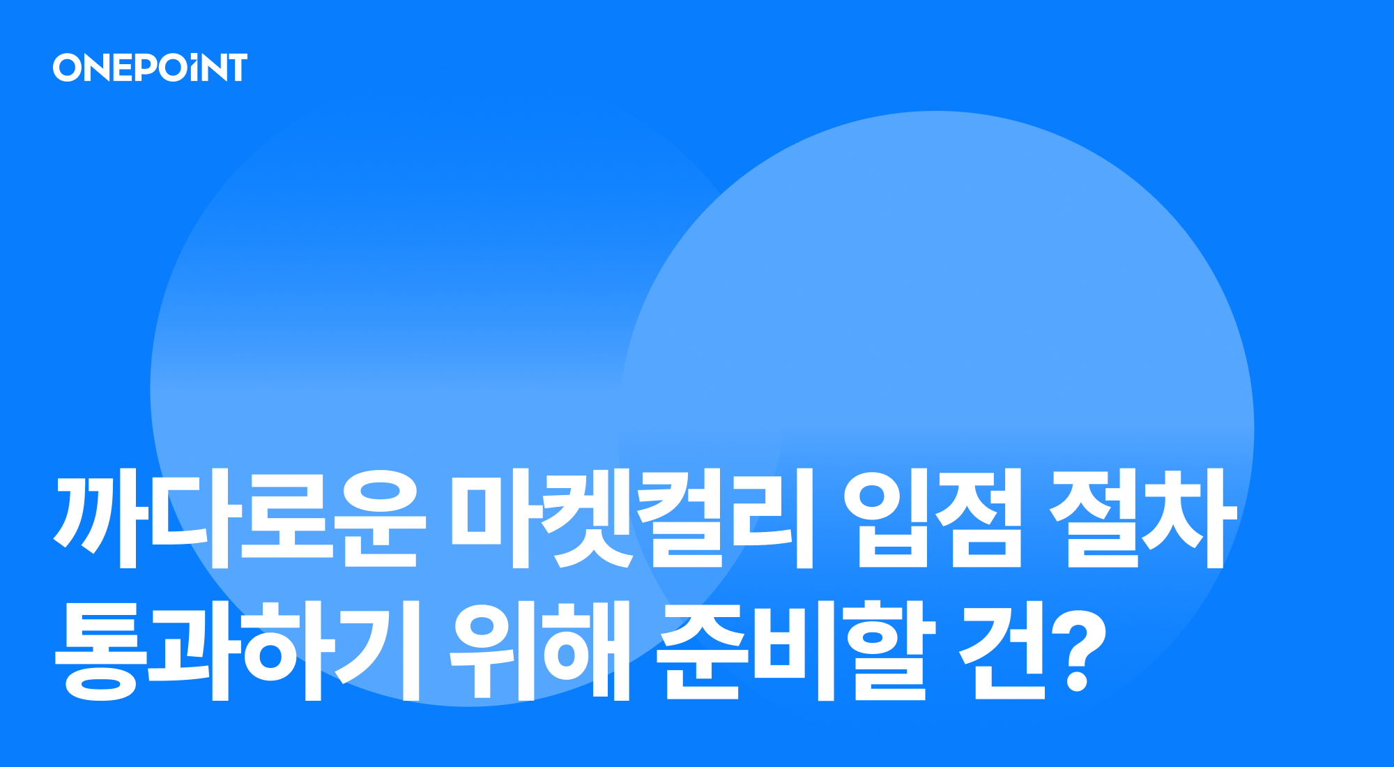 까다로운 마켓컬리 입점 절차 통과하기 위해 준비할 건?