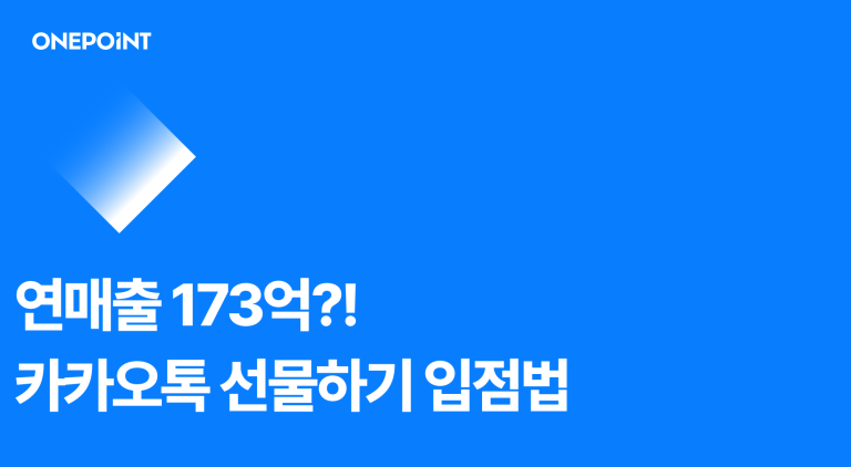 연매출 173억?! 카카오톡 선물하기 입점법