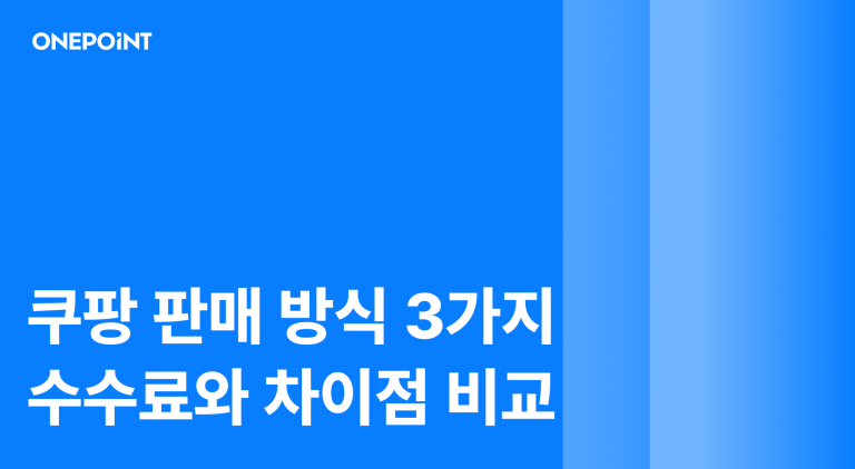 쿠팡 판매 방식 3가지 수수료와 차이점 비교 문구가 담긴 썸네일