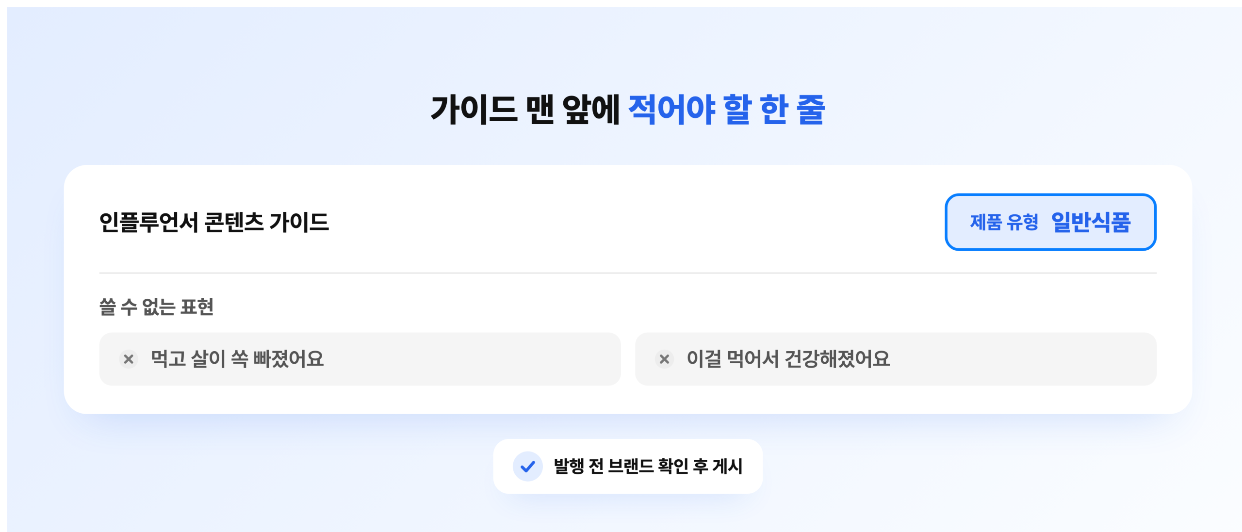 인플루언서에게 넘기는 콘텐츠 가이드 첫 장