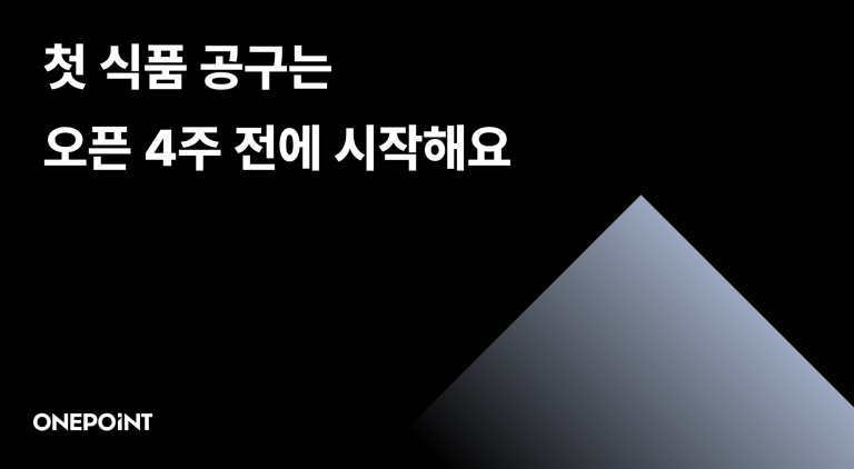 첫 식품 공구는 오픈 4주 전에 시작하라는 문구가 담긴 썸네일