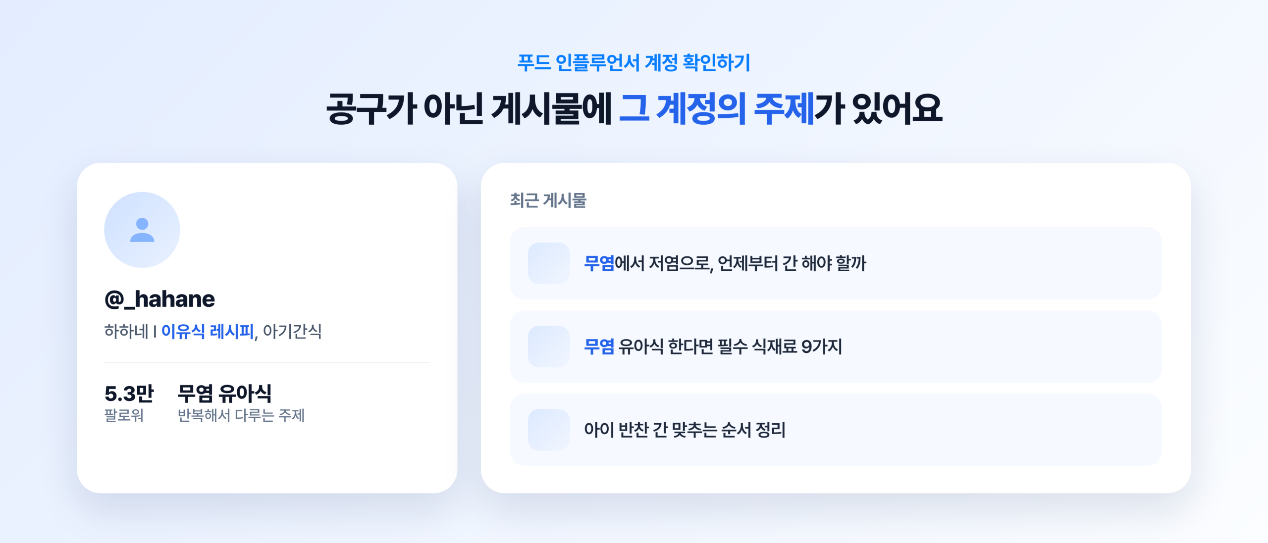푸드 인플루언서 계정 카드와 최근 게시물 목록. 팔로워 5.3만 계정이 반복해서 다루는 주제가 무염 유아식이고, 최근 게시물 제목도 무염과 간 맞추기로 이어진다