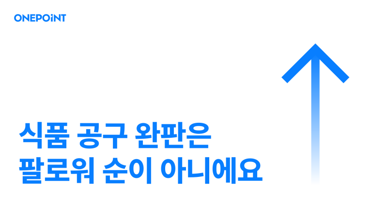 식품 공구 완판은 팔로워 순이 아니라는 문구가 담긴 썸네일