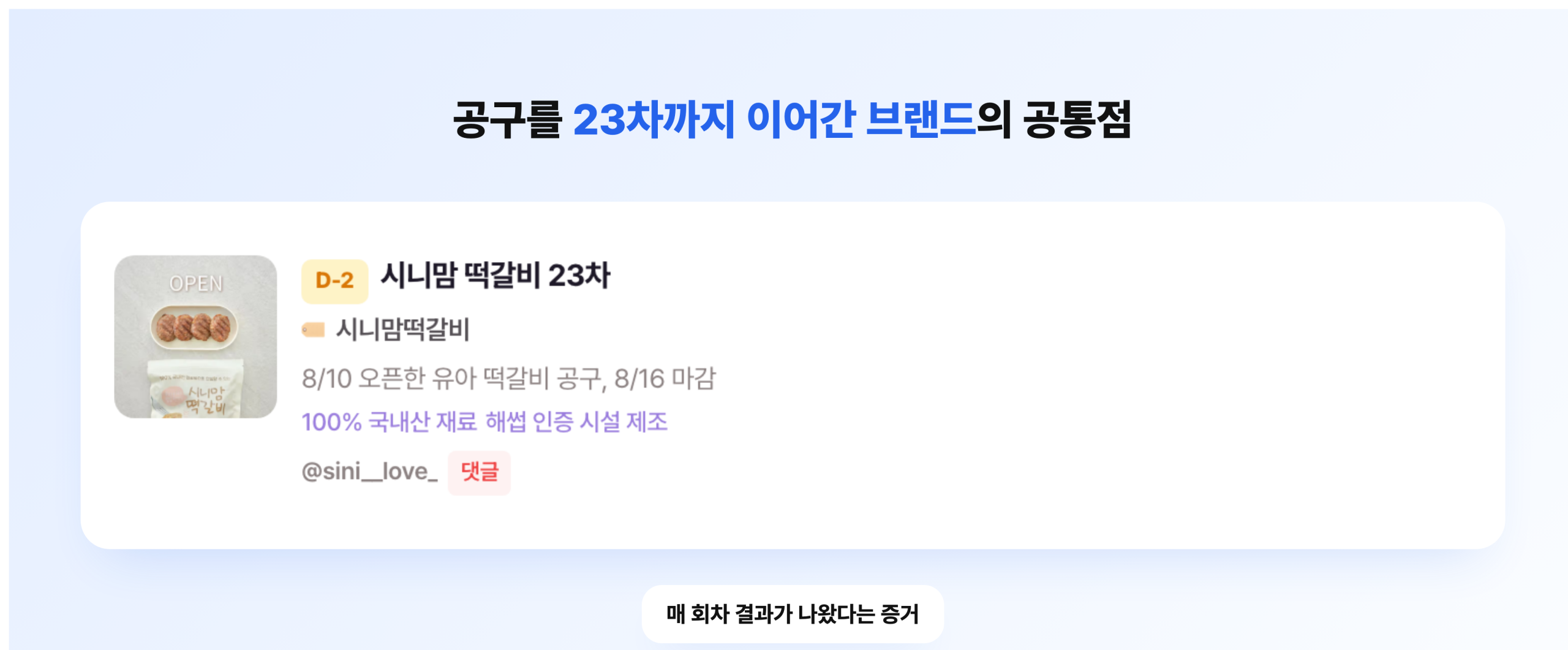 공구 제목에 23차라고 회차 숫자를 붙여 둔 유아 떡갈비 브랜드 공구 카드