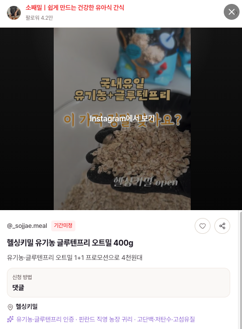 헬싱키밀 오트밀 공구 카드에 적힌 유기농과 글루텐프리 인증 표기