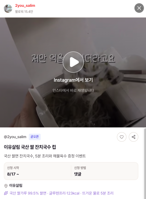 이유살림 국산 쌀 잔치국수 공구 카드에 적힌 국산 쌀가루 99.5% 표기